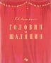 Головин и Шаляпин Антикварное издание Сохранность: Хорошая Издательство: Ленинградский художник, 1958 г Мягкая обложка, 46 стр Тираж: 90000 экз Формат: 60x92/32 инфо 9094g.