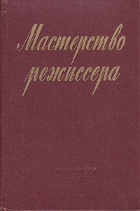 Мастерство режиссера Антикварное издание Сохранность: Хорошая Издательство: Искусство, 1956 г Твердый переплет, 460 стр Тираж: 5000 экз Формат: 60x92/16 инфо 9100g.
