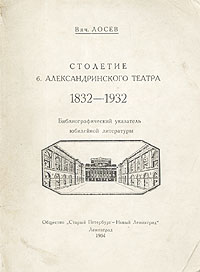 Столетие б Александринского театра 1832 - 1932 Антикварное издание Сохранность: Хорошая Издательство: Общество "Старый Петербург - Новый Ленинград", 1934 г Мягкая обложка, 48 стр Тираж: 360 экз инфо 9101g.
