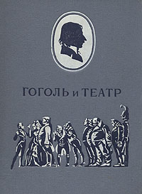 Гоголь и театр Антикварное издание Сохранность: Хорошая Издательство: Искусство, 1952 г Твердый переплет, 568 стр Тираж: 20000 экз Формат: 70x92/16 инфо 9105g.