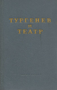 Тургенев и театр Антикварное издание Сохранность: Хорошая Издательство: Искусство, 1953 г Твердый переплет, 640 стр Тираж: 10000 экз Формат: 60x92/16 инфо 9107g.