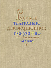 Русское театрально-декорационное искусство второй половины XIX века Антикварное издание Сохранность: Хорошая Издательство: Искусство, 1956 г Твердый переплет, 380 стр Тираж: 5000 экз Формат: 70x92/16 инфо 9108g.
