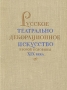 Русское театрально-декорационное искусство второй половины XIX века Антикварное издание Сохранность: Хорошая Издательство: Искусство, 1956 г Твердый переплет, 380 стр Тираж: 5000 экз Формат: 70x92/16 инфо 9108g.
