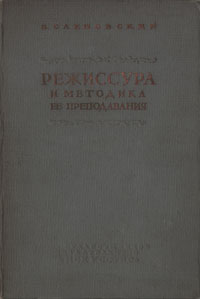 Режиссура и методика ее преподавания Антикварное издание Сохранность: Хорошая Издательство: Искусство, 1939 г Твердый переплет, 240 стр Тираж: 20000 экз Формат: 62x92/16 инфо 9112g.