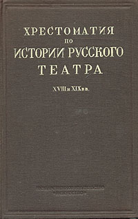 Хрестоматия по истории русского театра XVII и XIX вв Антикварное издание Сохранность: Хорошая Издательство: Искусство, 1940 г Твердый переплет, 334 стр инфо 9113g.