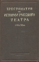 Хрестоматия по истории русского театра XVII и XIX вв Антикварное издание Сохранность: Хорошая Издательство: Искусство, 1940 г Твердый переплет, 334 стр инфо 9113g.