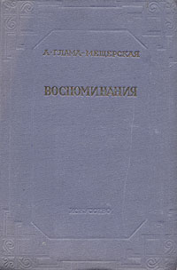 А Глама-Мещерская Воспоминания Серия: Театральные мемуары инфо 9122g.