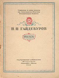 П П Гайдебуров 1899-1939 Антикварное издание Сохранность: Хорошая Издательство: Искусство, 1939 г Мягкая обложка, 32 стр Тираж: 1000 экз инфо 9134g.