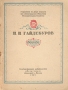 П П Гайдебуров 1899-1939 Антикварное издание Сохранность: Хорошая Издательство: Искусство, 1939 г Мягкая обложка, 32 стр Тираж: 1000 экз инфо 9134g.