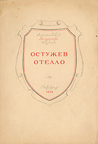 Остужев - Отелло Антикварное издание Сохранность: Хорошая Издательство: Всероссийское театральное общество, 1938 г Мягкая обложка, 72 стр Тираж: 3200 экз Формат: 62x88/16 инфо 9135g.