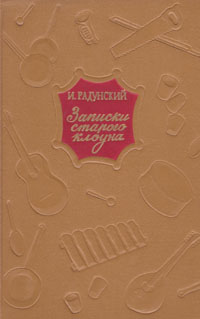 Записки старого клоуна Антикварное издание Сохранность: Хорошая Издательство: Искусство, 1954 г Твердый переплет, 160 стр Тираж: 30000 экз Формат: 84x108/32 (~130х205 мм) инфо 9138g.