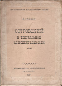 Островский в театральной самодеятельности Серия: А Н Островский на советской сцене инфо 9142g.