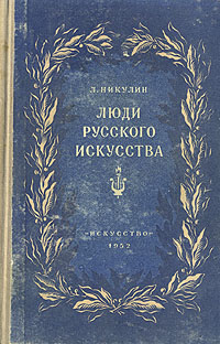 Люди русского искусства Авторский сборник Антикварное издание Сохранность: Хорошая Издательство: Искусство, 1952 г Твердый переплет, 336 стр Тираж: 30000 экз Формат: 84x108/32 (~130х205 мм) инфо 9145g.