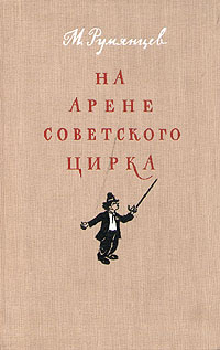 На арене советского цирка Антикварное издание Сохранность: Хорошая Издательство: Искусство, 1954 г Твердый переплет, 144 стр Тираж: 20000 экз Формат: 84x108/32 (~130х205 мм) инфо 9146g.