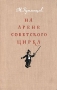 На арене советского цирка Антикварное издание Сохранность: Хорошая Издательство: Искусство, 1954 г Твердый переплет, 144 стр Тираж: 20000 экз Формат: 84x108/32 (~130х205 мм) инфо 9146g.