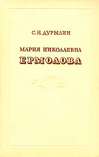 Мария Николаевна Ермолова 1853-1928 Антикварное издание Сохранность: Хорошая Издательство: Издательство Академии Наук СССР, 1953 г Суперобложка, 652 стр Тираж: 10000 экз Формат: 60x92/16 инфо 9149g.
