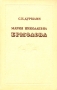 Мария Николаевна Ермолова 1853-1928 Антикварное издание Сохранность: Хорошая Издательство: Издательство Академии Наук СССР, 1953 г Суперобложка, 652 стр Тираж: 10000 экз Формат: 60x92/16 инфо 9149g.