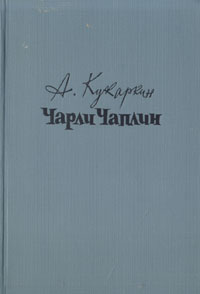 Чарли Чаплин Антикварное издание Сохранность: Хорошая Издательство: Теакинопечать, 1928 г Мягкая обложка, 120 стр Тираж: 5000 экз инфо 9150g.