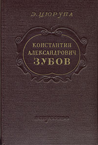 Константин Александрович Зубов Антикварное издание Сохранность: Хорошая Издательство: Искусство, 1953 г Твердый переплет, 182 стр Тираж: 20000 экз Формат: 84x108/32 (~130х205 мм) инфо 9153g.