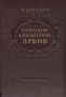 Константин Александрович Зубов Антикварное издание Сохранность: Хорошая Издательство: Искусство, 1953 г Твердый переплет, 182 стр Тираж: 20000 экз Формат: 84x108/32 (~130х205 мм) инфо 9153g.