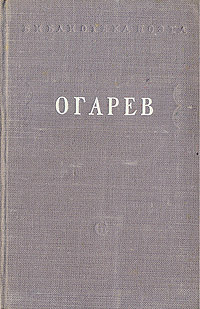 Н Огарев Стихотворения Авторский сборник Антикварное издание Сохранность: Хорошая Издательство: Типография Грачева и Ко, 1863 г Твердый переплет, 172 стр инфо 9155g.