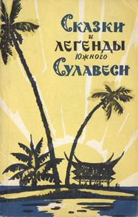 Сказки и легенды Южного Сулавеси Антикварное издание Сохранность: Хорошая Издательство: Издательство восточной литературы, 1958 г Мягкая обложка, 100 стр Тираж: 75000 экз Формат: 84x108/32 (~130х205 мм) инфо 9160g.