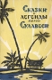 Сказки и легенды Южного Сулавеси Антикварное издание Сохранность: Хорошая Издательство: Издательство восточной литературы, 1958 г Мягкая обложка, 100 стр Тираж: 75000 экз Формат: 84x108/32 (~130х205 мм) инфо 9160g.
