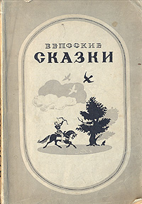 Вепсские сказки Антикварное издание Сохранность: Хорошая Издательство: Государственное издательство Карело-Финской ССР, 1941 г Мягкая обложка, 260 стр Тираж: 10000 экз инфо 9166g.