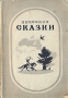 Вепсские сказки Антикварное издание Сохранность: Хорошая Издательство: Государственное издательство Карело-Финской ССР, 1941 г Мягкая обложка, 260 стр Тираж: 10000 экз инфо 9166g.