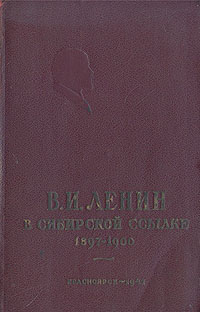 В И Ленин в сибирской ссылке 1897-1900 Антикварное издание Сохранность: Хорошая Издательство: Красноярский рабочий, 1942 г Твердый переплет, 200 стр Формат: 140x215 инфо 9168g.