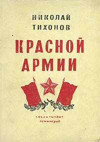 Красной Армии Авторский сборник Антикварное издание Сохранность: Хорошая Издательство: Государственное издательство художественной литературы, 1943 г Мягкая обложка, 100 стр Тираж: 10000 экз инфо 9169g.