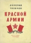 Красной Армии Авторский сборник Антикварное издание Сохранность: Хорошая Издательство: Государственное издательство художественной литературы, 1943 г Мягкая обложка, 100 стр Тираж: 10000 экз инфо 9169g.