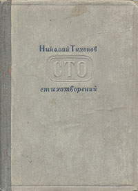 Николай Тихонов Сто стихотворений Авторский сборник Антикварное издание Сохранность: Хорошая Издательство: Государственное издательство художественной литературы, 1941 г Твердый переплет, 268 стр Тираж: 15000 экз инфо 9174g.