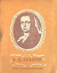 А Д Захаров Зодчий Антикварное издание Сохранность: Хорошая Издательства: ОГИЗ, Государственное издательство политической литературы, 1944 г Мягкая обложка, 44 стр Тираж: 10000 экз инфо 9175g.