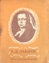 А Д Захаров Зодчий Антикварное издание Сохранность: Хорошая Издательства: ОГИЗ, Государственное издательство политической литературы, 1944 г Мягкая обложка, 44 стр Тираж: 10000 экз инфо 9175g.
