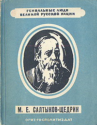 М Е Салтыков-Щедрин Серия: Гениальные люди великой русской нации инфо 9176g.