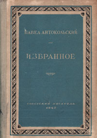 Павел Антокольский Избранное Серия: Библиотека избранных произведений советской литературы 1917 - 1947 инфо 9187g.