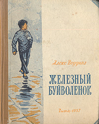 Железный буйволенок Антикварное издание Сохранность: Хорошая Издательство: Читинское книжное издательство, 1957 г Твердый переплет, 244 стр Тираж: 75000 экз Формат: 70x92/16 инфо 9189g.