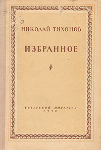 Николай Тихонов Избранное Серия: Библиотека избранных произведений советской литературы 1917 - 1947 инфо 9190g.