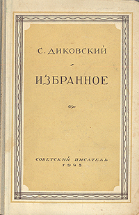 С Диковский Избранное Серия: Библиотека избранных произведений советской литературы 1917 - 1947 инфо 9195g.