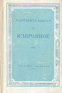 Маргарита Алигер Избранное Серия: Библиотека избранных произведений советской литературы 1917 - 1947 инфо 9197g.