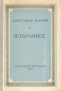 Александр Жаров Избранное Серия: Библиотека избранных произведений советской литературы 1917 - 1947 инфо 9203g.