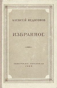 Алексей Недогонов Избранное Серия: Библиотека избранных произведений советской литературы 1917 - 1947 инфо 9204g.