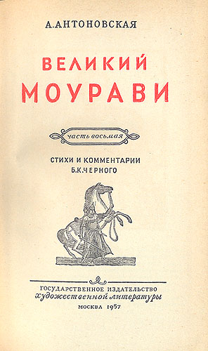 Великий Моурави Часть VIII Серия: Великий Моурави В шести книгах инфо 9209g.