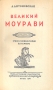 Великий Моурави Часть VIII Серия: Великий Моурави В шести книгах инфо 9209g.