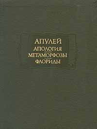 Апулей Апология Метаморфозы Флориды Серия: Литературные памятники инфо 9211g.