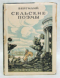 Вергилий Сельские поэмы Серия: Сокровища мировой литературы инфо 9219g.