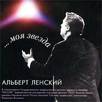 Альберт Ленский ` моя Звезда` Формат: Audio CD (Jewel Case) Дистрибьютор: `Ладья` Лицензионные товары Характеристики аудионосителей 2000 г Альбом инфо 9221g.