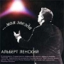 Альберт Ленский ` моя Звезда` Формат: Audio CD (Jewel Case) Дистрибьютор: `Ладья` Лицензионные товары Характеристики аудионосителей 2000 г Альбом инфо 9221g.