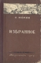 С Норин Избранное Авторский сборник Антикварное издание Сохранность: Хорошая Издательство: Государственное издательство Карело-Финской ССР, 1949 г Твердый переплет, 196 стр Тираж: 15000 экз Формат: 84x108/32 (~130х205 мм) инфо 9222g.